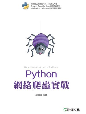 cover image of Python網絡爬蟲實戰